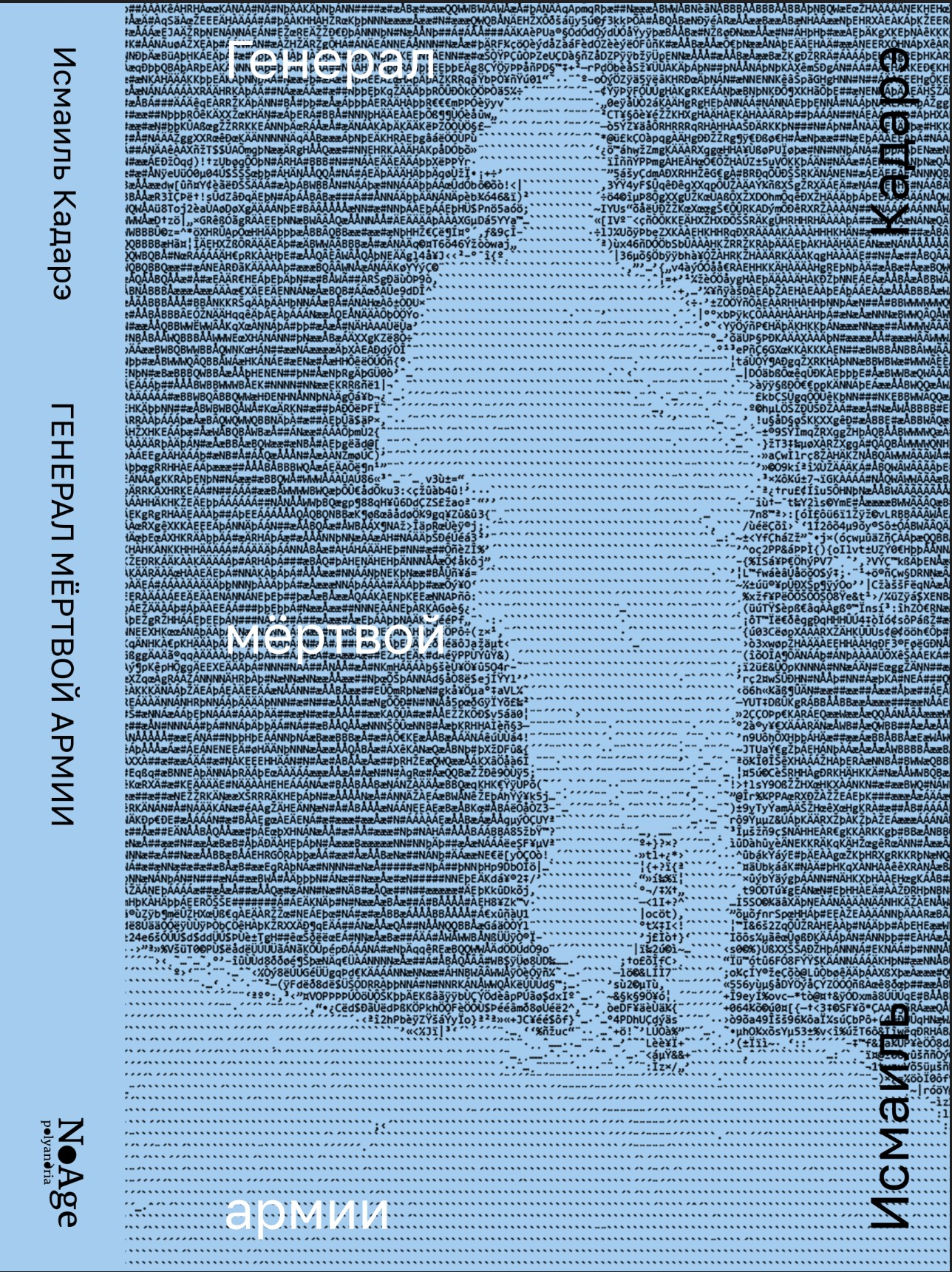 Генерал мертвой армии