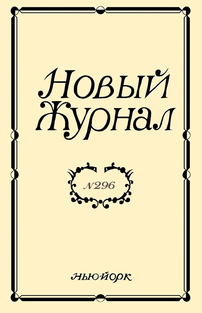 Новый Журнал, обложка