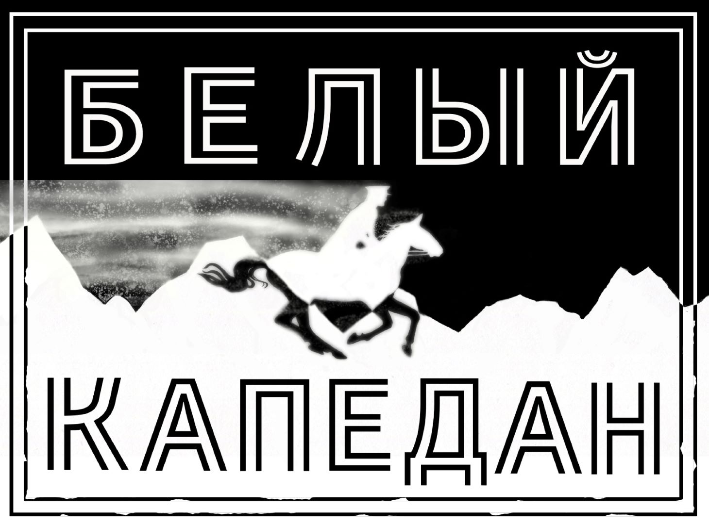 белый капедан