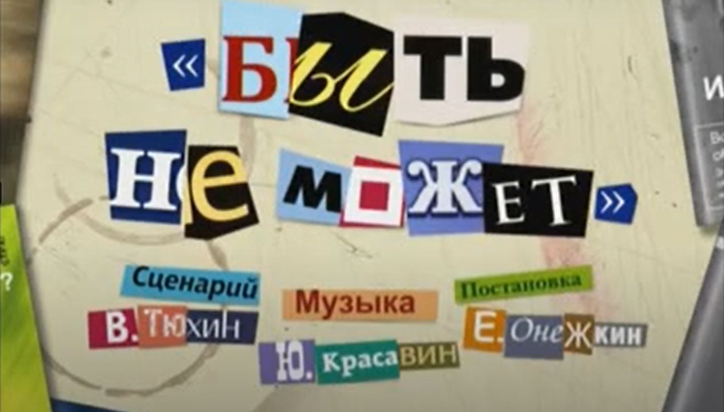 быть не может