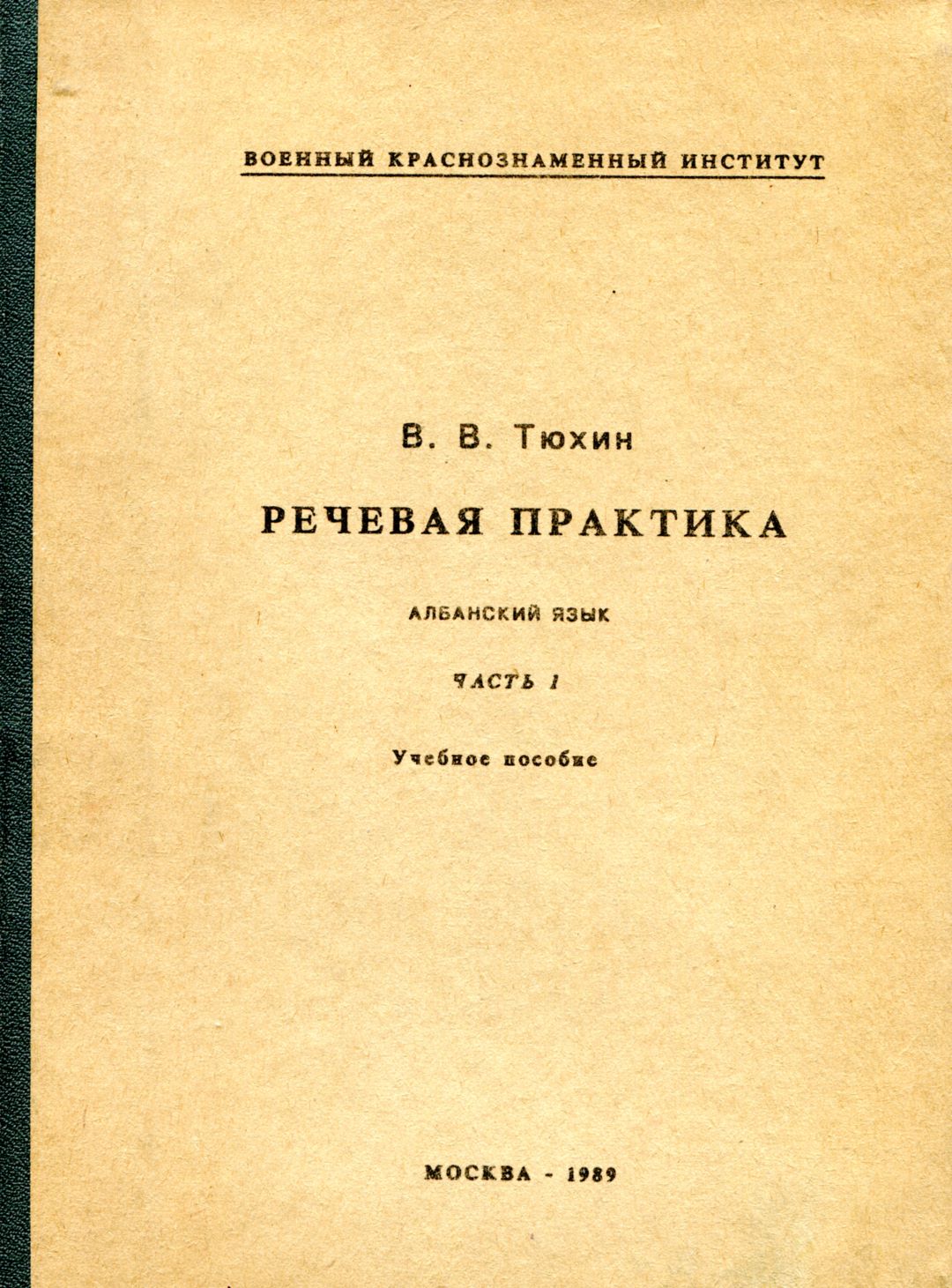 учебник албанского