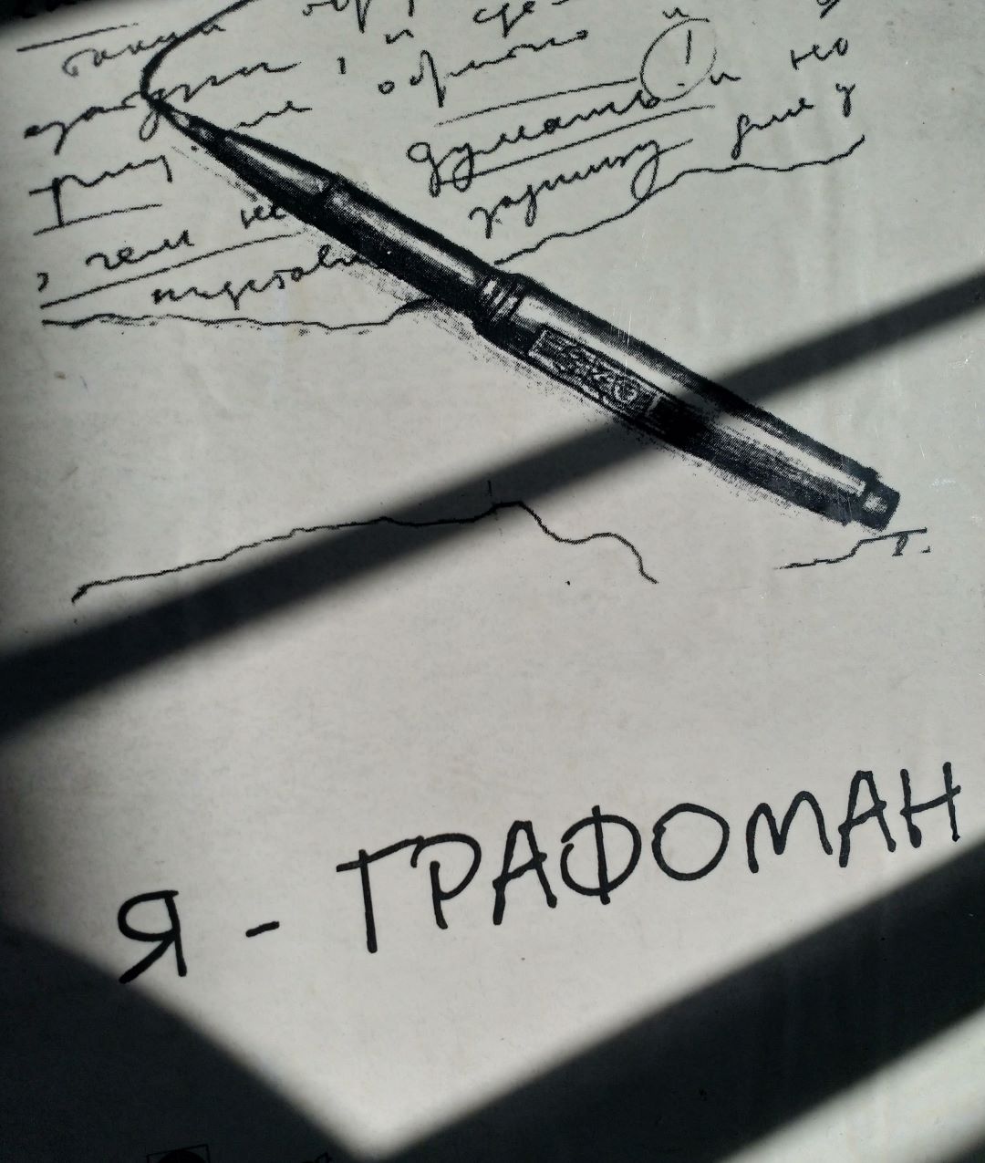 графоман